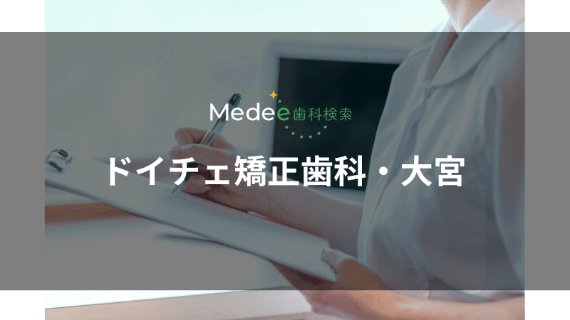 ドイチェ矯正歯科・大宮(大宮区)