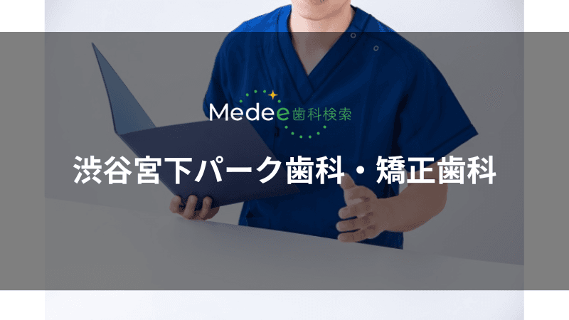 渋谷宮下パーク歯科・矯正歯科(渋谷駅)