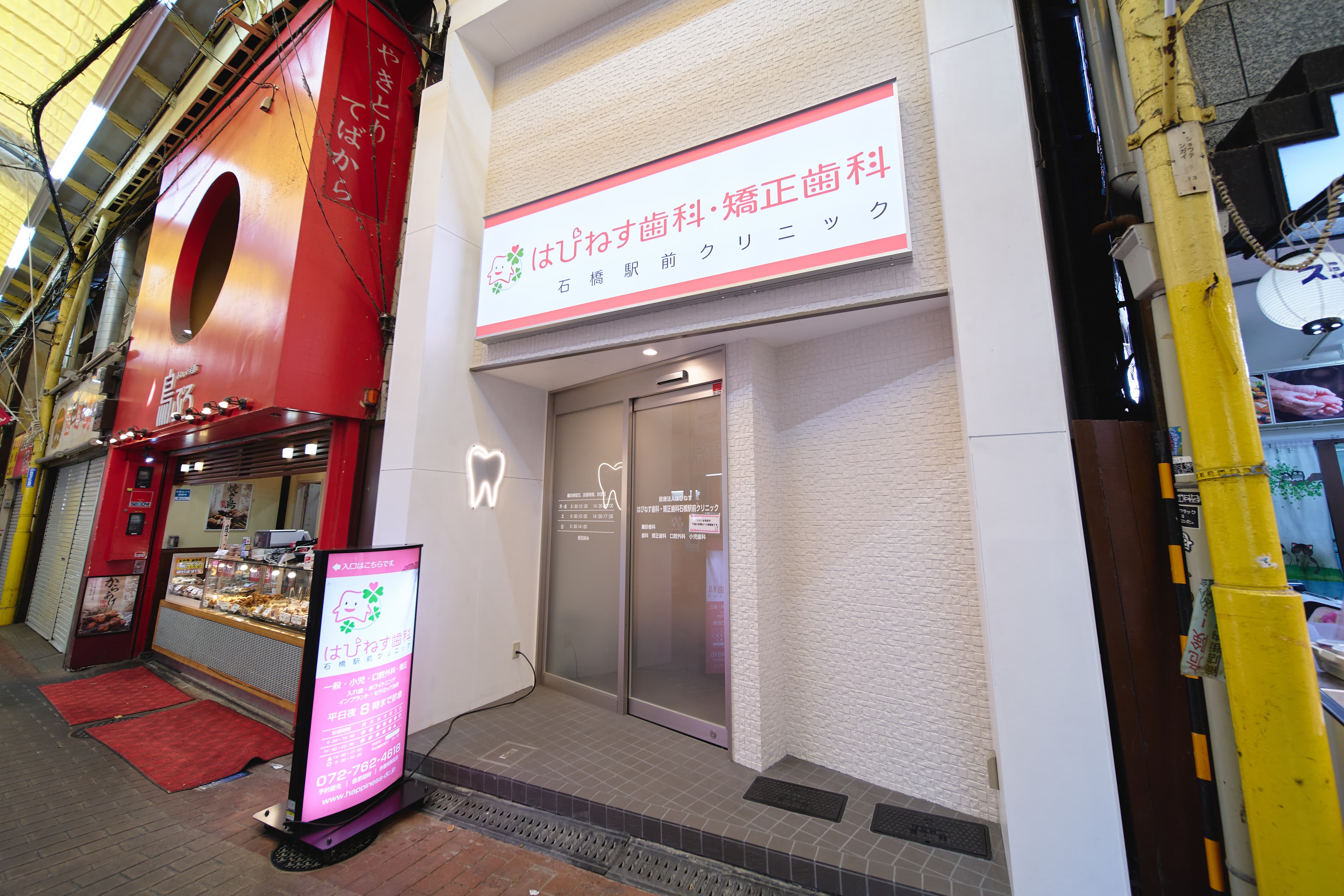 はぴねす歯科・矯正歯科 石橋駅前クリニック(石橋阪大前駅)