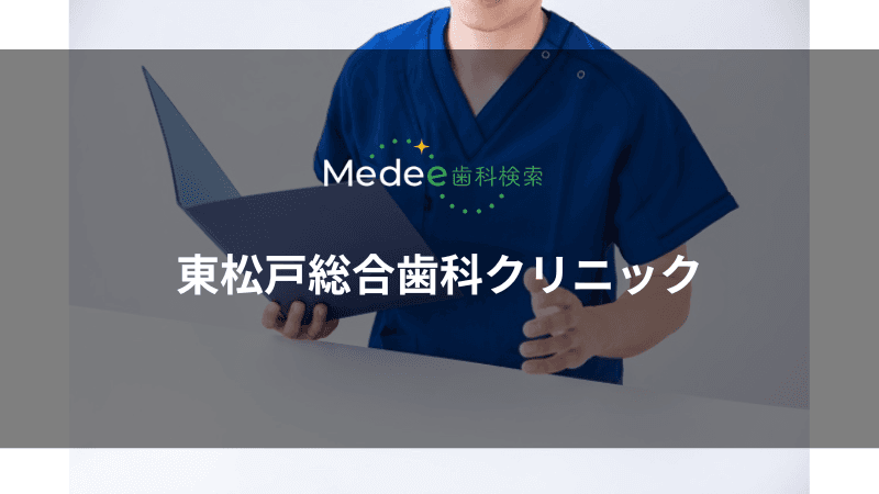東松戸総合歯科クリニック(千葉県松戸市)