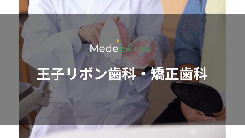 王子リボン歯科・矯正歯科(東京都北区/王子駅)