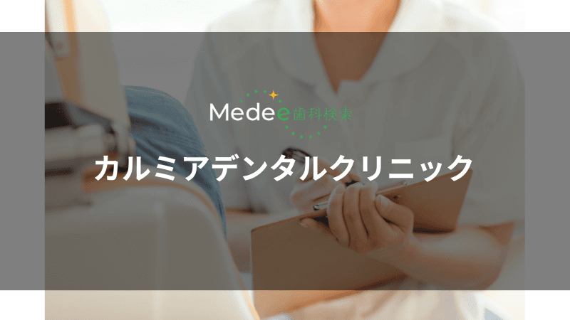 カルミアデンタルクリニック(墨田区/鐘ヶ淵駅)
