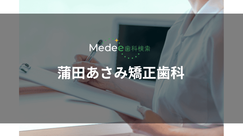 一般社団法人ASAMI蒲田あさみ矯正歯科(蒲田駅)