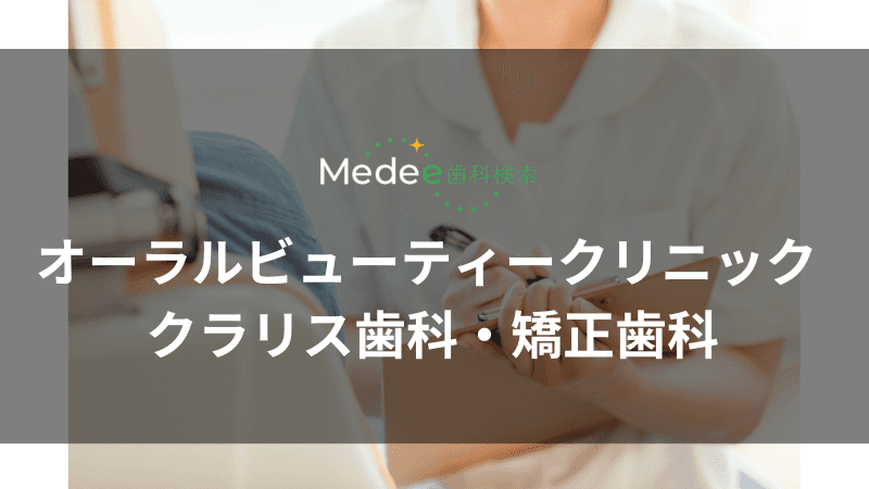 オーラルビューティークリニック クラリス歯科・矯正歯科(泉町)
