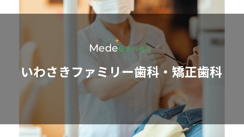 いわさきファミリー歯科・矯正歯科(豊中市/豊中駅)