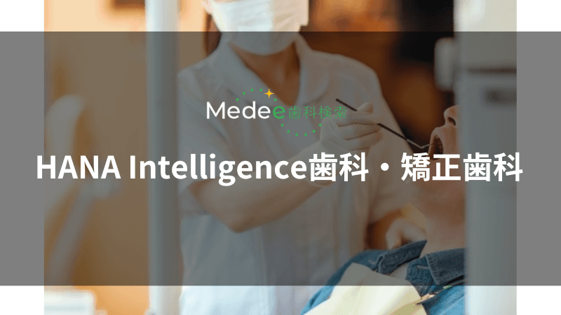 HANA Intelligence歯科・矯正歯科(淀屋橋駅)