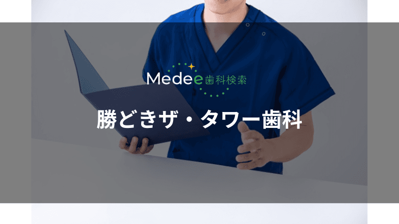 勝どきザ・タワー歯科(中央区/勝どき駅)