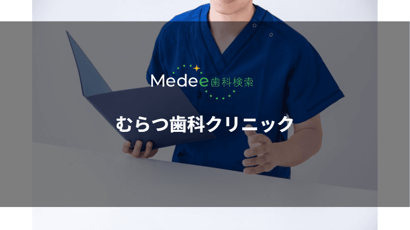 むらつ歯科クリニック(福岡市/博多駅)
