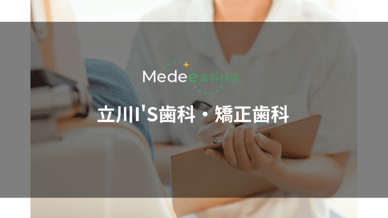 立川I'S歯科・矯正歯科(立川市柴崎町)