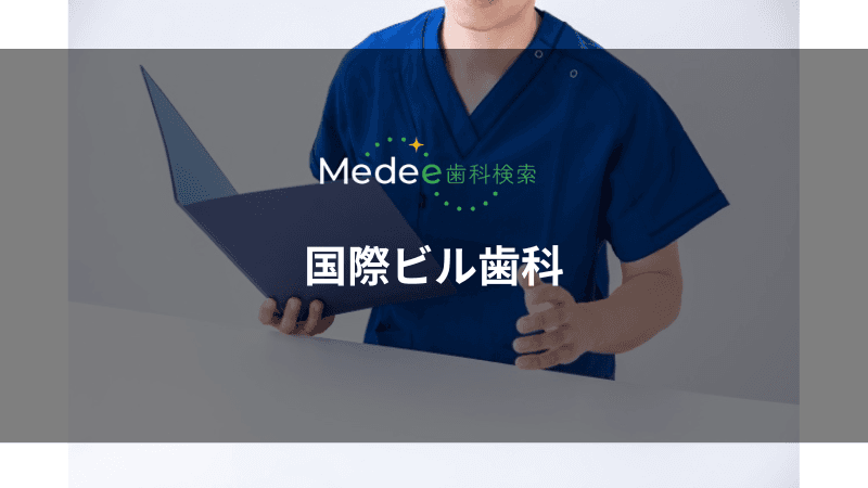 国際ビル歯科