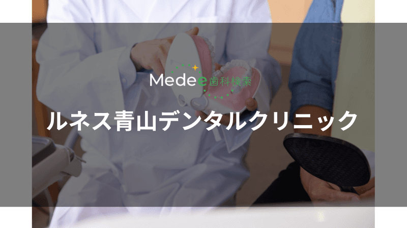 ルネス青山デンタルクリニック(表参道駅)