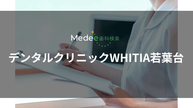 デンタルクリニックWHITIA若葉台(若葉台駅)