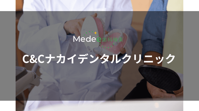 C&Cナカイデンタルクリニック(堺市/光明池駅)
