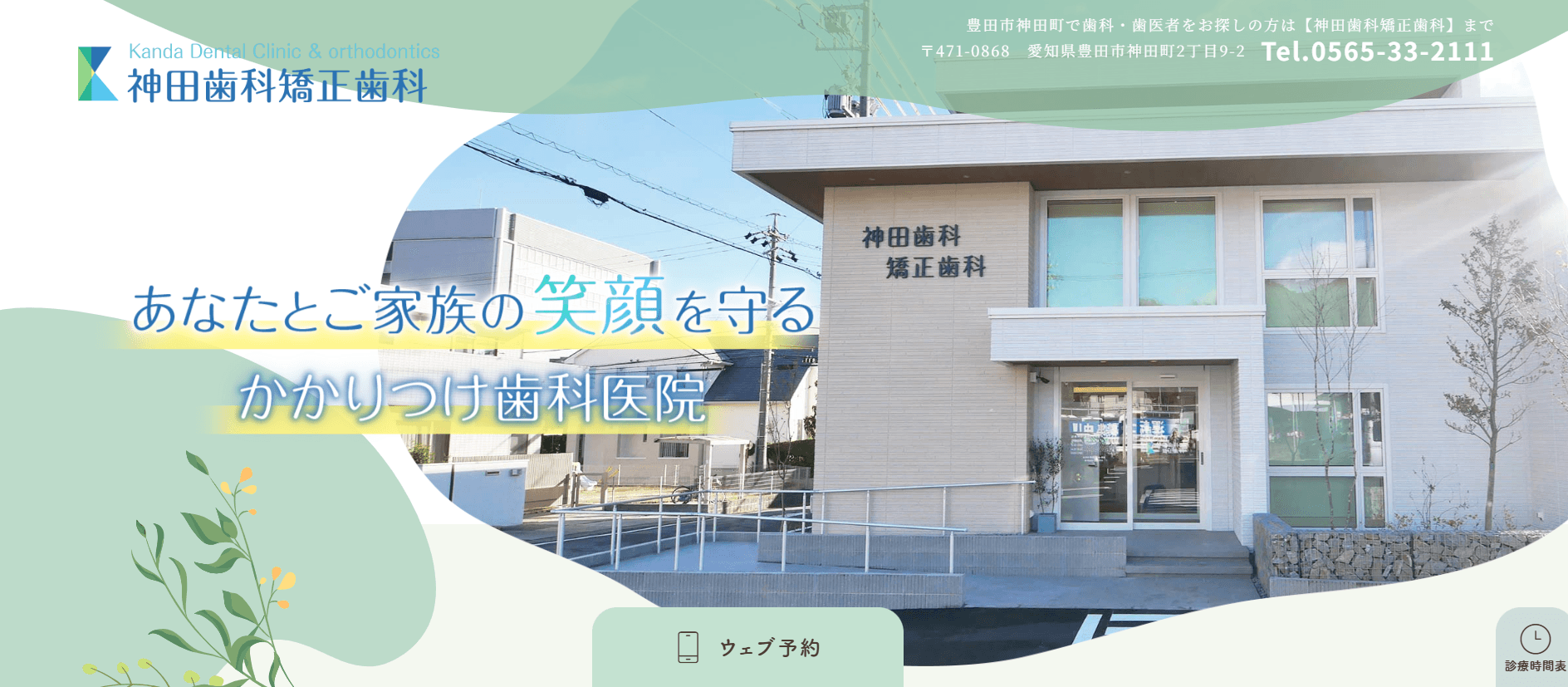 神田歯科矯正歯科(豊田市神田町)