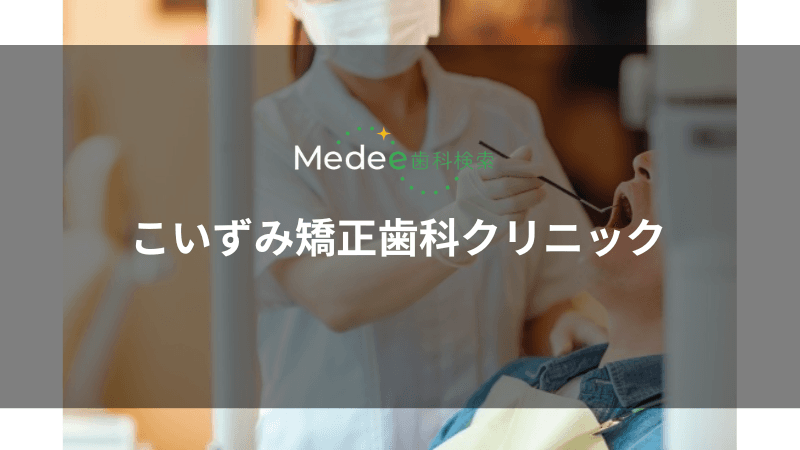 こいずみ矯正歯科クリニック(浦和駅)