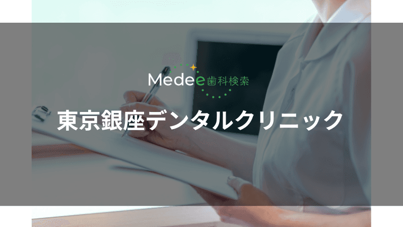 東京銀座デンタルクリニック