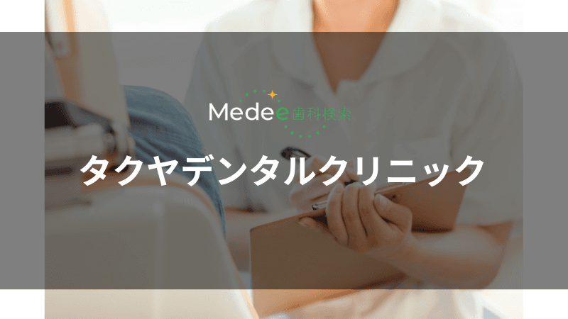 タクヤデンタルクリニック(山形市/嶋北)