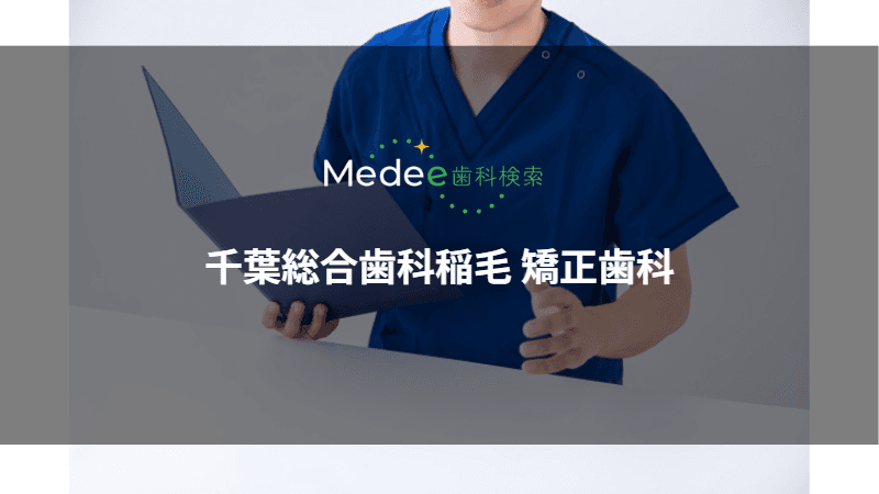 千葉総合歯科稲毛 矯正歯科(千葉市/稲毛駅)