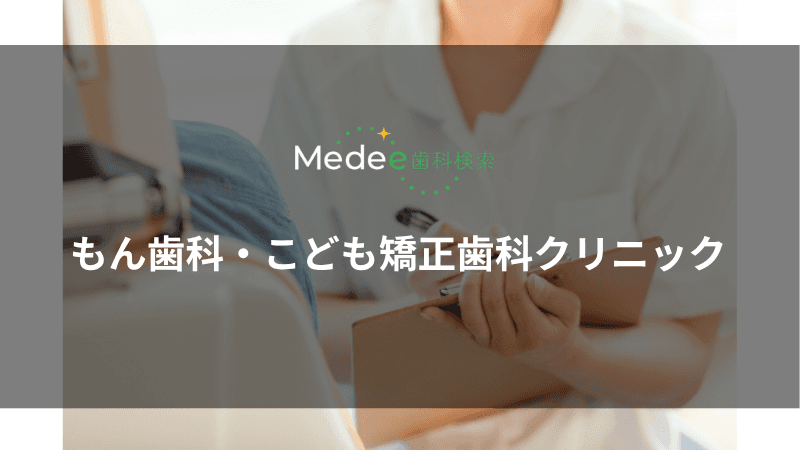 もん歯科・こども矯正歯科クリニック(川西能勢口駅)