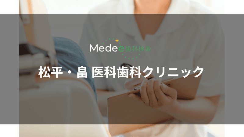 松平・畠 医科歯科クリニック(和歌山市鷹匠町)