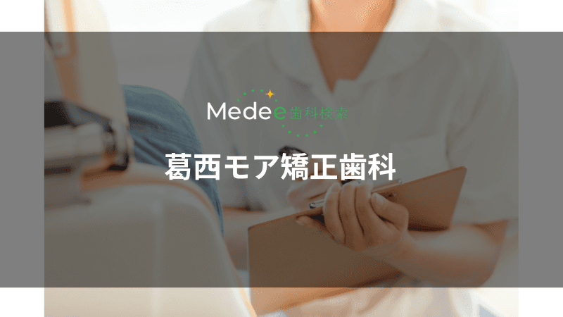 葛西モア矯正歯科(葛西駅)