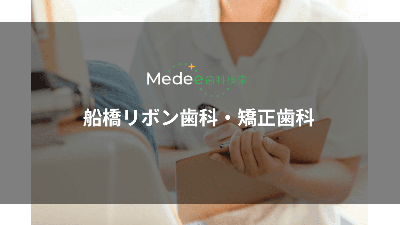 船橋リボン歯科・矯正歯科(船橋市/京成船橋駅)