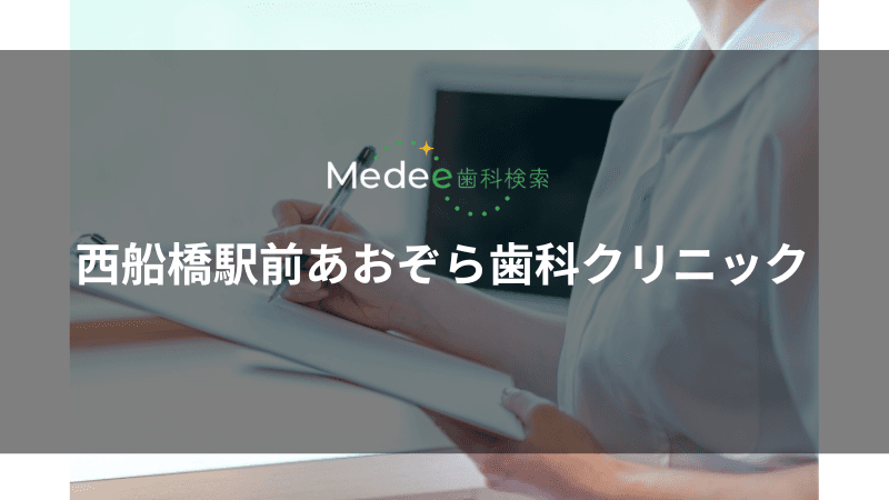 西船橋駅前あおぞら歯科クリニック