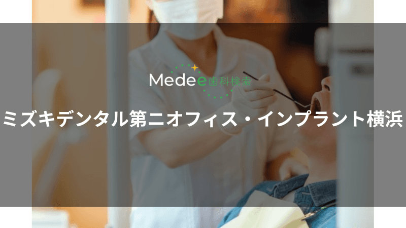 ミズキデンタル第ニオフィス・インプラント横浜(神奈川県横浜市)