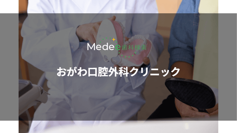 おがわ口腔外科クリニック(香川県/木田郡)