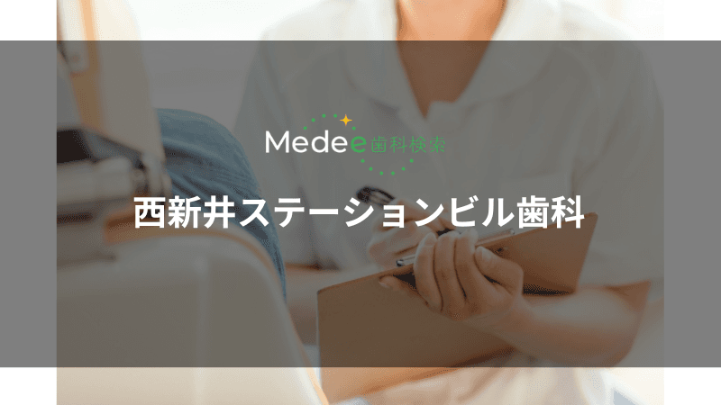 西新井ステーションビル歯科(足立区/大師前駅)