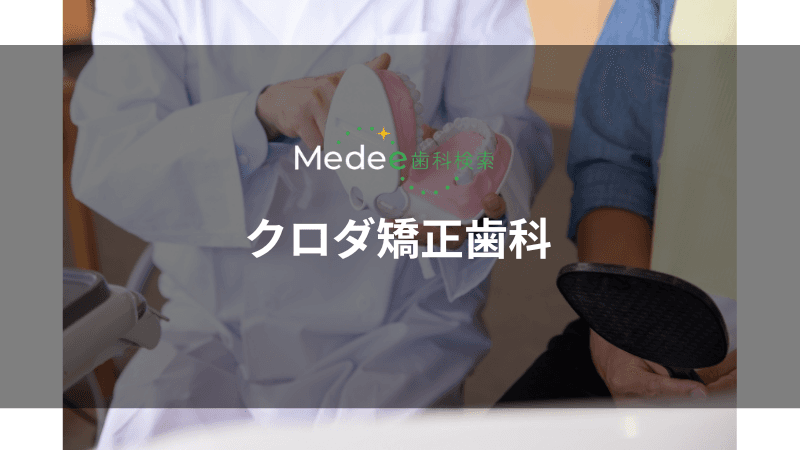 クロダ矯正歯科(あざみ野駅)