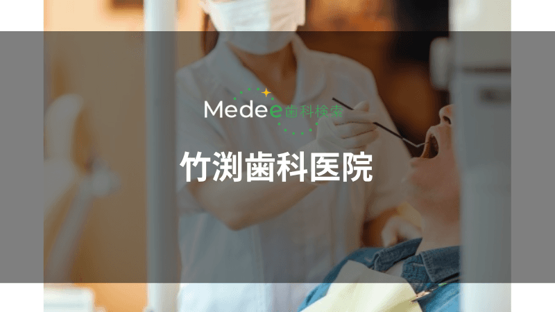 竹渕歯科医院(深志)