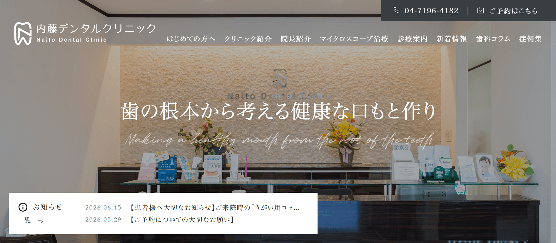 内藤デンタルクリニック(千葉県野田市)