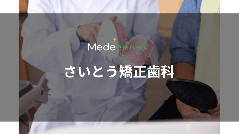さいとう矯正歯科(山形市/成沢西)