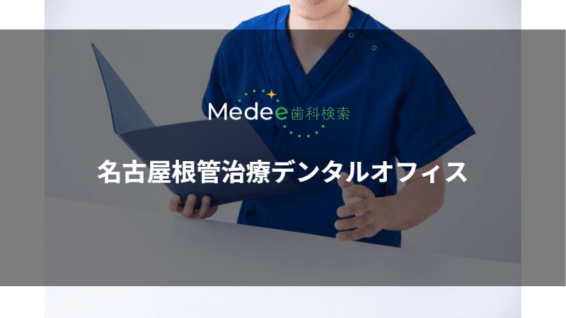 名古屋根管治療デンタルオフィス(名古屋市中区)
