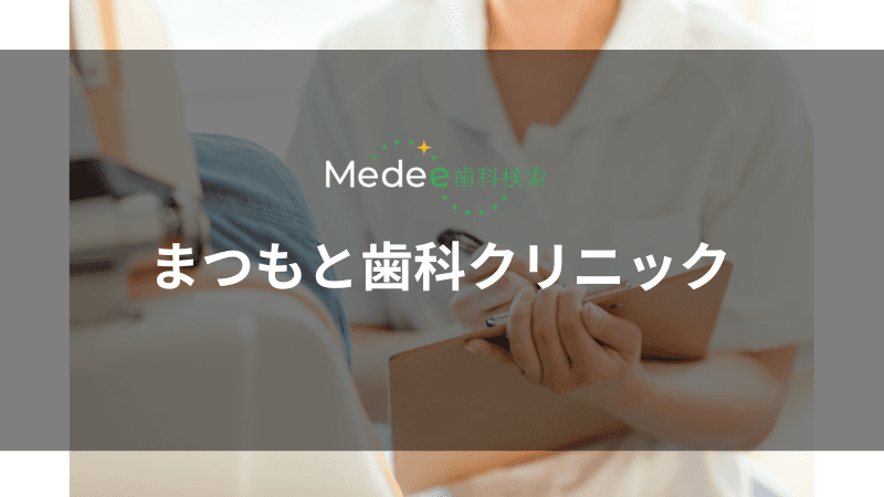 まつもと歯科クリニック(矢野口駅)