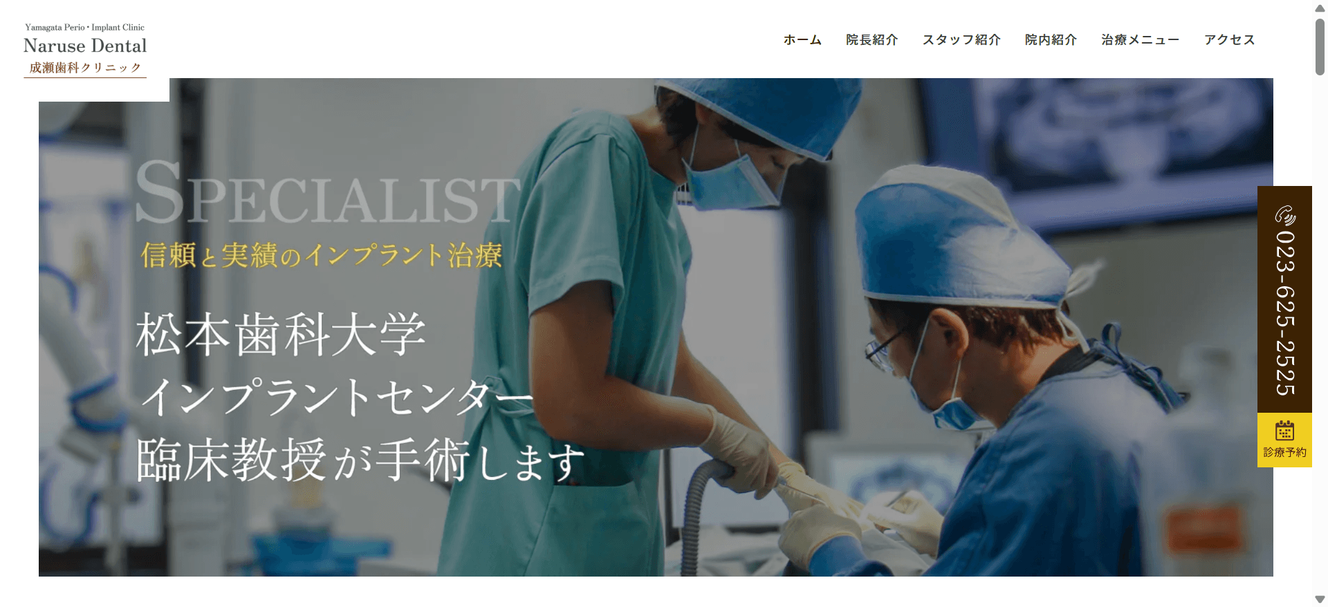 成瀬歯科クリニック(山形県山形市)