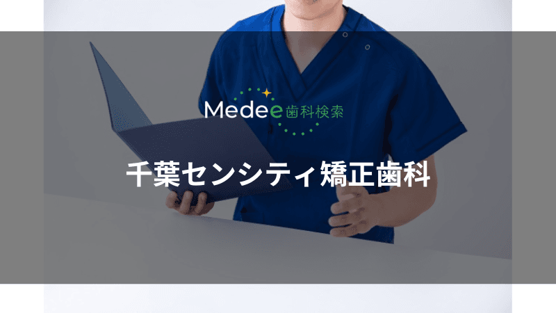 千葉センシティ矯正歯科(千葉駅)
