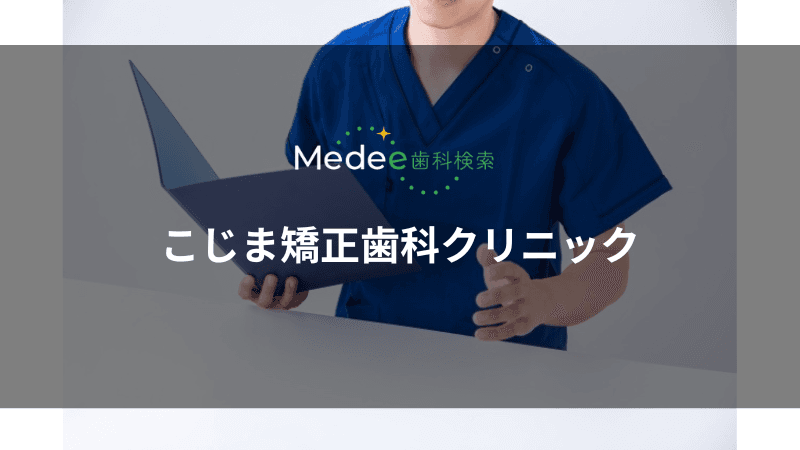 こじま矯正歯科クリニック(茨木市/茨木市駅)
