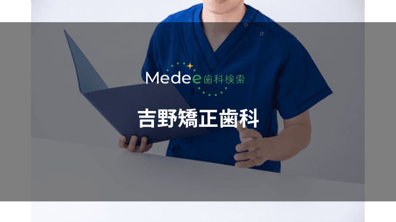 吉野矯正歯科(府中市/中町)