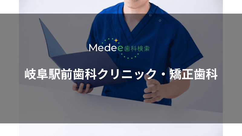 岐阜駅前歯科クリニック・矯正歯科(岐阜県岐阜市)