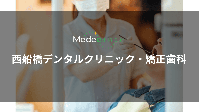 西船橋デンタルクリニック・矯正歯科