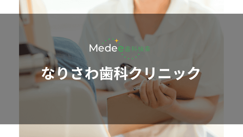 なりさわ歯科クリニック(山形市/成沢西)