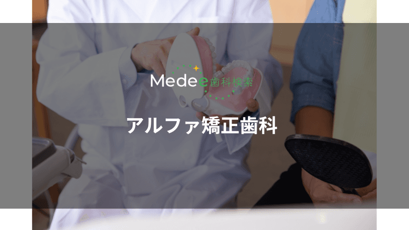 アルファ矯正歯科(府中市宮町)