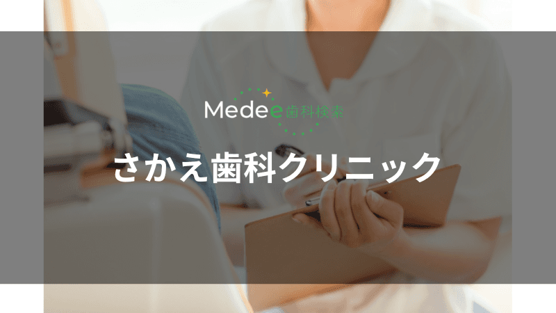 さかえ歯科クリニック(北松戸駅)