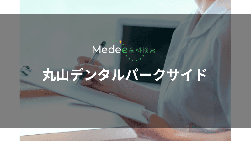 丸山デンタルパークサイド(西新井駅)