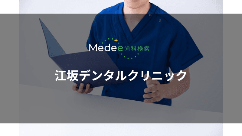 江坂デンタルクリニック