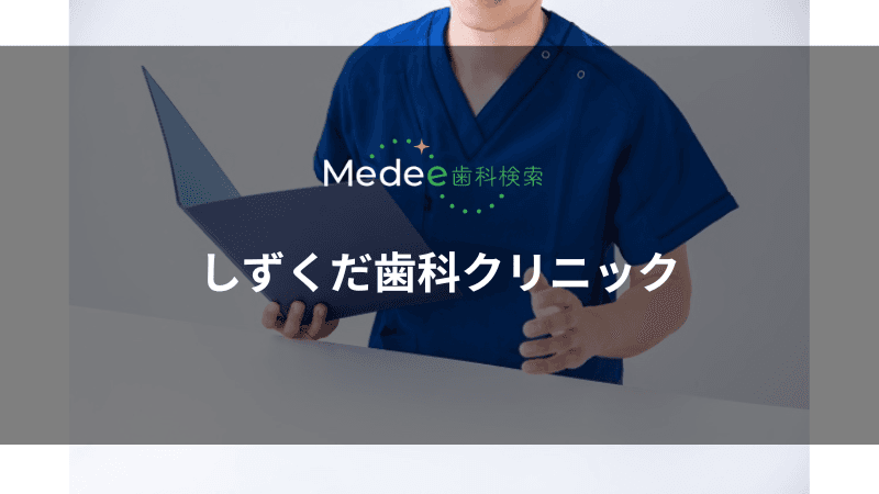 しずくだ歯科クリニック(佐久市長土呂)