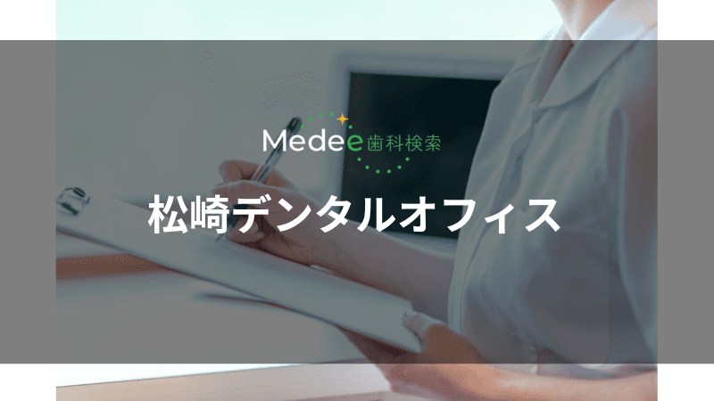 松崎デンタルオフィス(駿河区)
