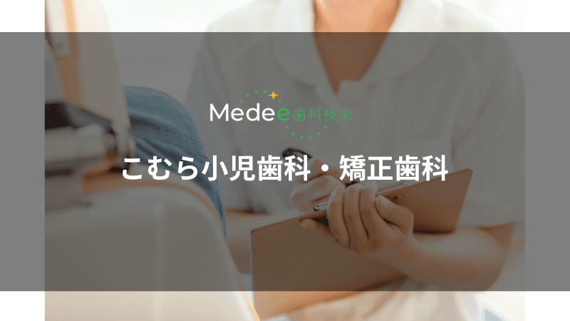 こむら小児歯科・矯正歯科(豊中市中桜塚)